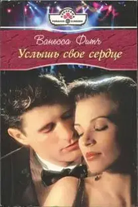 Услышь свое сердце