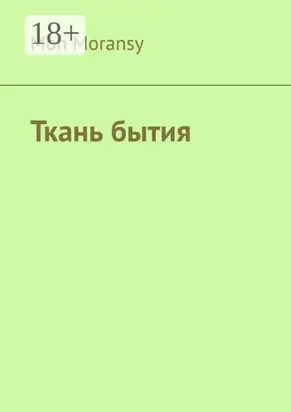 Ткань бытия