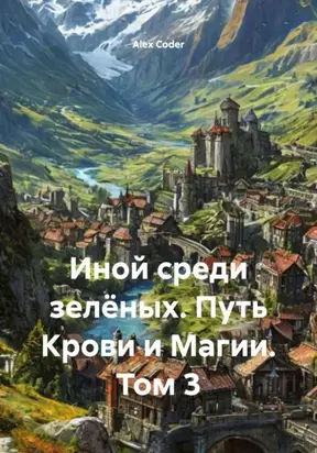 Иной среди зелёных. Путь Крови и Магии. Том 3