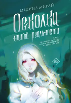 Осколки Нашей Реальности [litres]