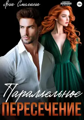 Параллельное пересечение