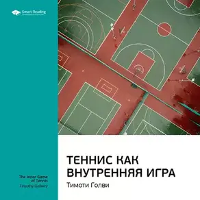 Ключевые идеи книги: Теннис как внутренняя игра. Тимоти Голви