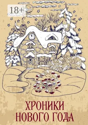 Хроники Нового года. Сборник рассказов