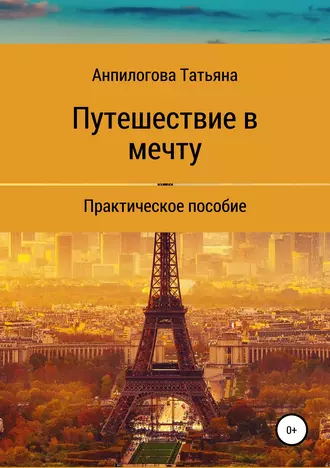 Путешествие в мечту