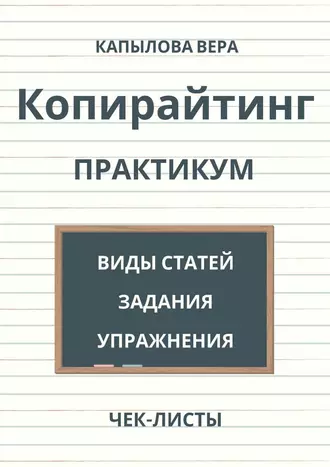 Копирайтинг. Практикум