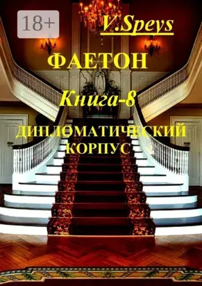 Фаетон. Научно-фантастический роман. Книга 8. Дипломатический корпус