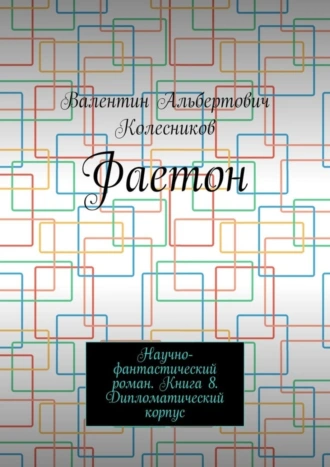 Фаетон. Научно-фантастический роман. Книга 8. Дипломатический корпус