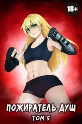 Пожиратель душ. Том 5