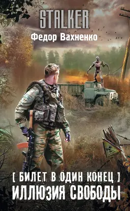 Иллюзия свободы [litres]
