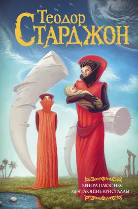 Венера плюс икс. Мечтающие кристаллы [сборник litres]