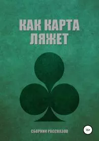 Как карта ляжет [антология]