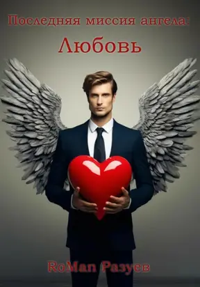 Последняя миссия ангела: Любовь!