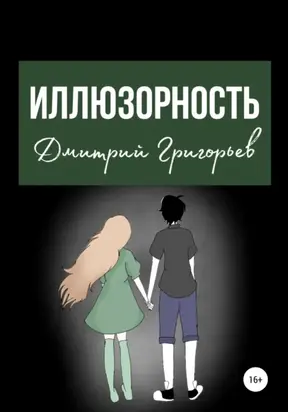 Иллюзорность