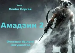 Амадзин 2. Осколки былого могущества