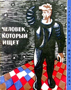 Человек, который ищет (Сборник НФ рассказов болгарских писателей)