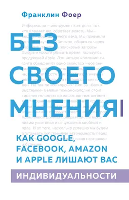 Без своего мнения [Как Google, Facebook, Amazon и Apple лишают вас индивидуальности] [litres]