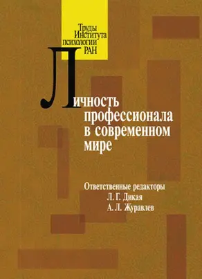Личность профессионала в современном мире