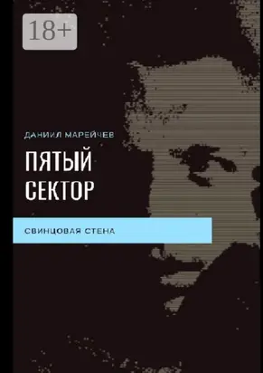Пятый сектор. Свинцовая стена