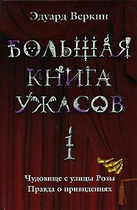 Большая книга ужасов. 1