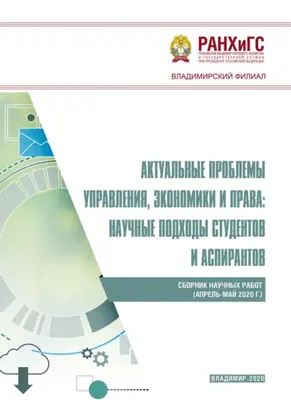 Актуальные проблемы управления, экономики и права: научные подходы студентов и аспирантов (апрель-май 2020 г.)