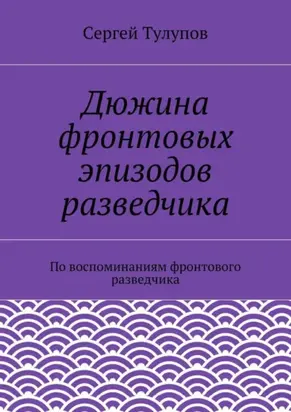 Дюжина фронтовых эпизодов разведчика