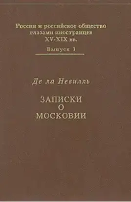 Записки о Московии