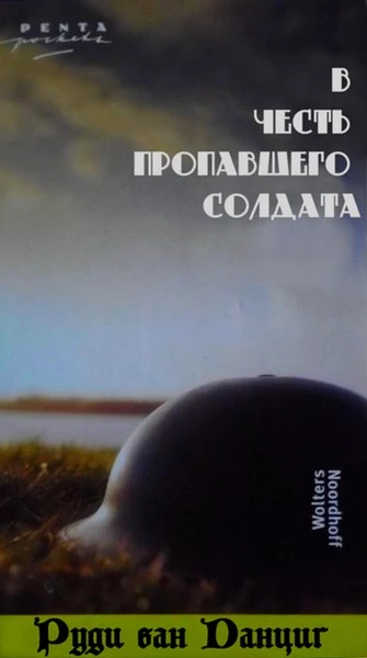 В честь пропавшего солдата (1984-1985)