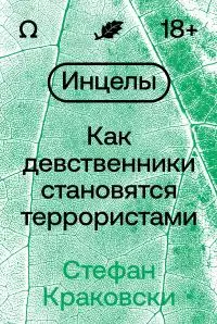 Инцелы. Как девственники становятся террористами [litres]