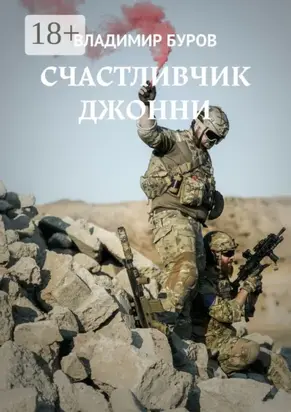 Счастливчик Джонни