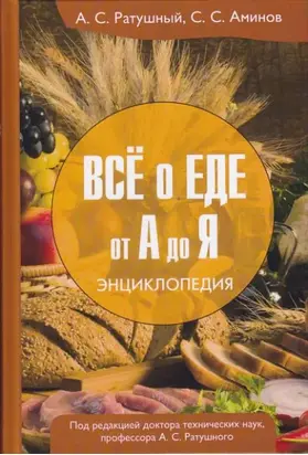 Всё о еде от А до Я. Энциклопедия