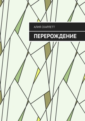 Перерождение