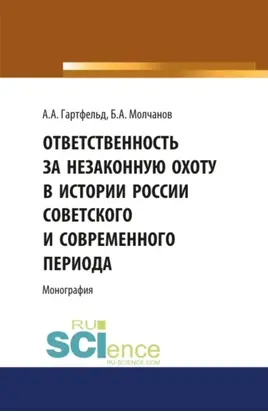 Ответственность за незаконную охоту в России советского и современного периода. (Аспирантура, Бакалавриат, Магистратура). Монография.