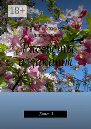 Рассветы и закаты. Книга 1