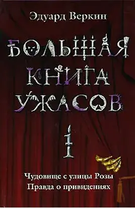 Большая книга ужасов. 1