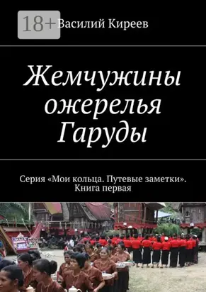 Жемчужины ожерелья Гаруды. Серия «Мои кольца. Путевые заметки». Книга первая