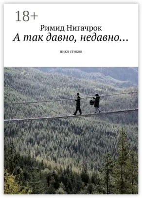 А так давно, недавно… Цикл стихов