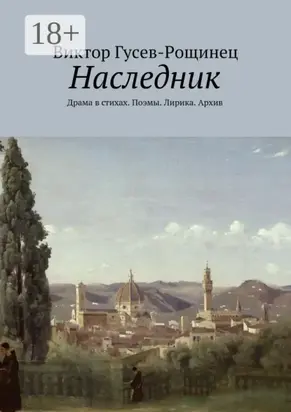 Наследник. Драма в стихах. Поэмы. Лирика. Архив