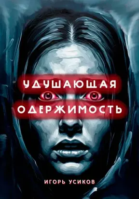 Удушающая одержимость