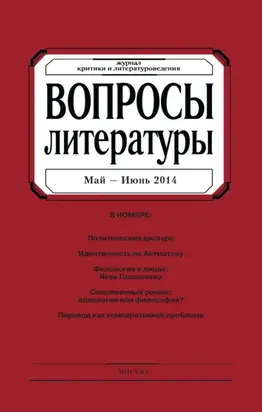 Вопросы литературы № 3 Май – Июнь 2014
