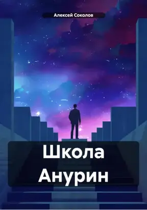 Школа Анурин