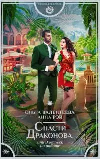 Спасти Драконова, или В отпуск по работе [litres]