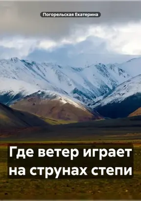 Где ветер играет на струнах степи