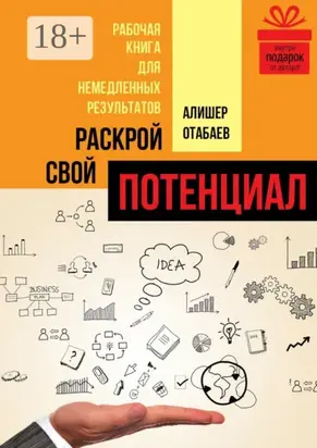 Раскрой свой потенциал. Рабочая книга для немедленных результатов