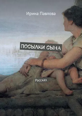 Посылки сына. Рассказ