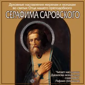 Наставление преподобного Серафима Саровского