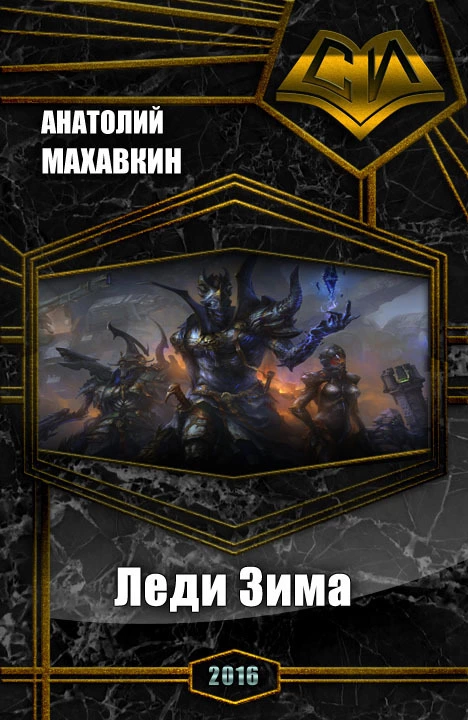 Леди Зима (СИ)