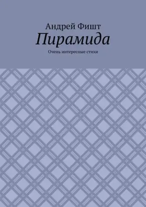Пирамида. Очень интересные стихи