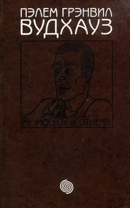 Том 14. М-р Моллой и другие