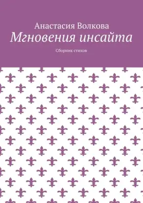 Мгновения инсайта. Сборник стихов