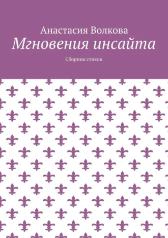 Мгновения инсайта. Сборник стихов